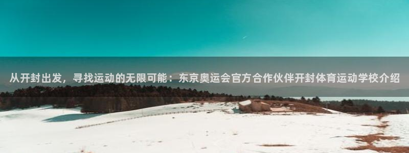 MK体育官网下载招商电话是多少:从开封出发,寻找运动的无限可