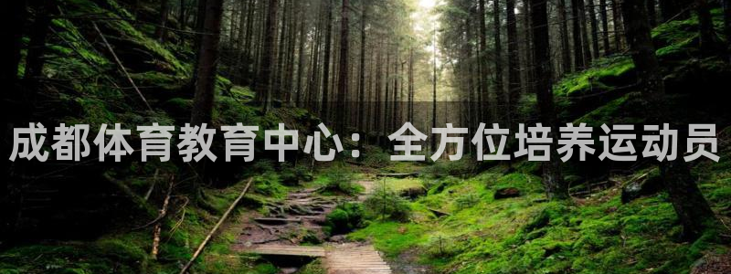 MK体育官方正版app集团简介:成都体育教育中心:全方位培养